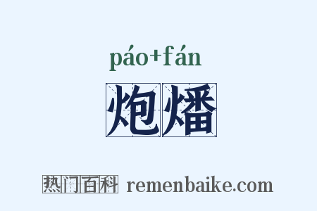 炮燔是什么意思的图片